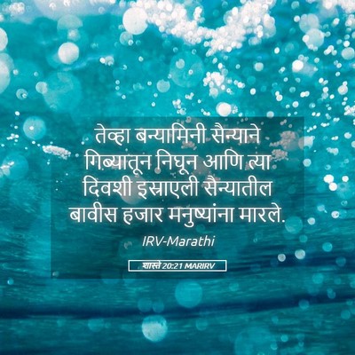 Picture 05 - शास्ते 20:21 MARIRV - तेव्हा बन्यामिनी - Bible Verse Picture