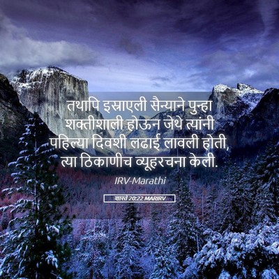 Picture 05 - शास्ते 20:22 MARIRV - तथापि इस्राएली - Bible Verse Picture