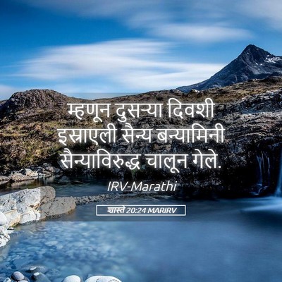 Picture 05 - शास्ते 20:24 MARIRV - म्हणून दुसऱ्या - Bible Verse Picture