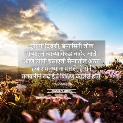 Picture 05 - शास्ते 20:25 MARIRV - दुसऱ्या दिवशी, - Bible Verse Picture