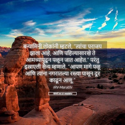Picture 05 - शास्ते 20:32 MARIRV - बन्यामिनी लोकांनी - Bible Verse Picture