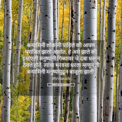 Picture 05 - शास्ते 20:36 MARIRV - बन्यामिनी लोकांनी - Bible Verse Picture