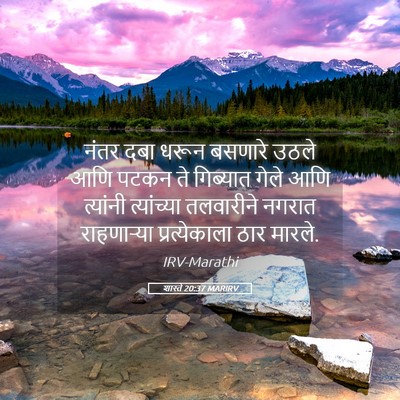 Picture 05 - शास्ते 20:37 MARIRV - नंतर दबा धरून - Bible Verse Picture