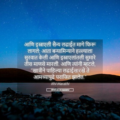 Picture 05 - शास्ते 20:39 MARIRV - आणि इस्राएली - Bible Verse Picture