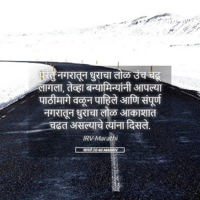 Picture 05 - शास्ते 20:40 MARIRV - परंतु नगरातून - Bible Verse Picture
