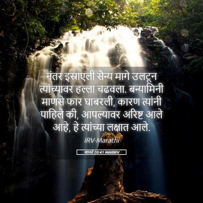 Picture 05 - शास्ते 20:41 MARIRV - नंतर इस्राएली - Bible Verse Picture