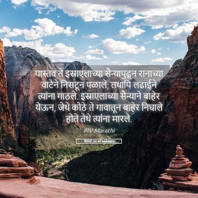 Picture 05 - शास्ते 20:42 MARIRV - यास्तव ते - Bible Verse Picture
