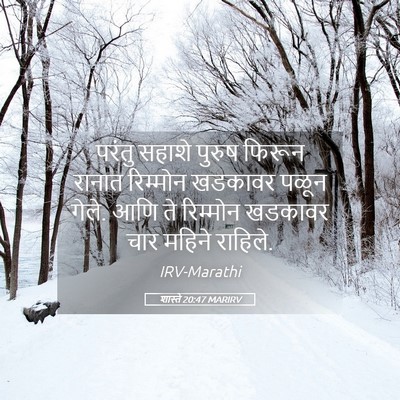 Picture 05 - शास्ते 20:47 MARIRV - परंतु सहाशे पुरुष - Bible Verse Picture