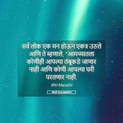 Picture 05 - शास्ते 20:8 MARIRV - सर्व लोक एक मन होऊन - Bible Verse Picture