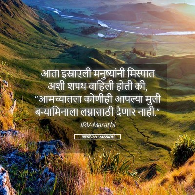 Picture 05 - शास्ते 21:1 MARIRV - आता इस्राएली - Bible Verse Picture