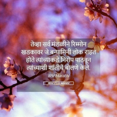 Picture 05 - शास्ते 21:13 MARIRV - तेव्हा सर्व - Bible Verse Picture