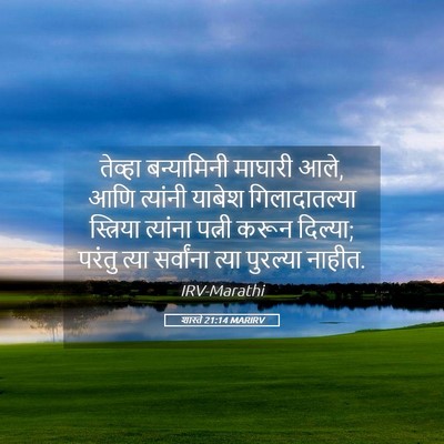 Picture 05 - शास्ते 21:14 MARIRV - तेव्हा बन्यामिनी - Bible Verse Picture