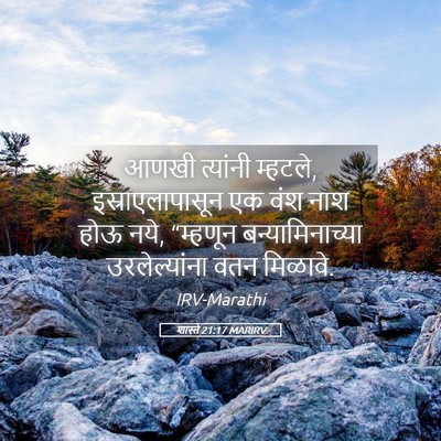 Picture 05 - शास्ते 21:17 MARIRV - आणखी त्यांनी - Bible Verse Picture