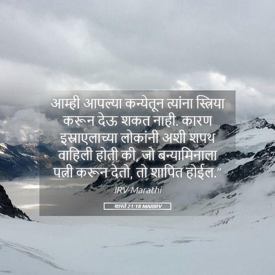 Picture 05 - शास्ते 21:18 MARIRV - आम्ही आपल्या - Bible Verse Picture