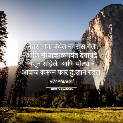 Picture 05 - शास्ते 21:2 MARIRV - नंतर लोक बेथेल - Bible Verse Picture