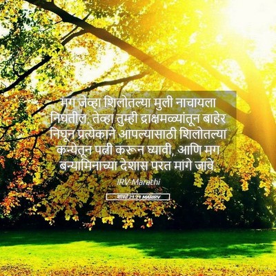 Picture 05 - शास्ते 21:21 MARIRV - मग जेव्हा - Bible Verse Picture