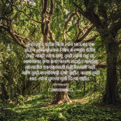 Picture 05 - शास्ते 21:22 MARIRV - जेव्हा त्यांचे - Bible Verse Picture