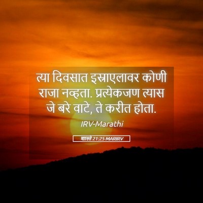 Picture 05 - शास्ते 21:25 MARIRV - त्या दिवसात - Bible Verse Picture