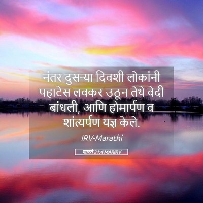 Picture 05 - शास्ते 21:4 MARIRV - नंतर दुसऱ्या - Bible Verse Picture