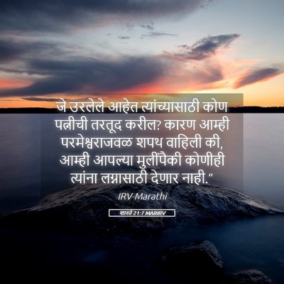 Picture 05 - शास्ते 21:7 MARIRV - जे उरलेले आहेत - Bible Verse Picture