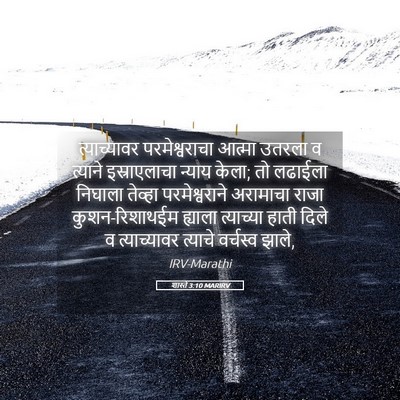 Picture 05 - शास्ते 3:10 MARIRV - त्याच्यावर - Bible Verse Picture