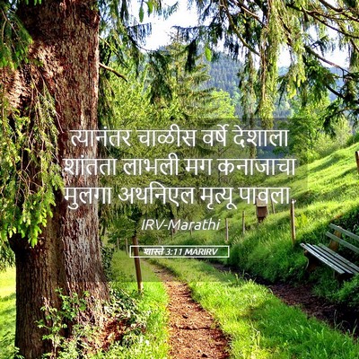 Picture 05 - शास्ते 3:11 MARIRV - त्यानंतर चाळीस - Bible Verse Picture