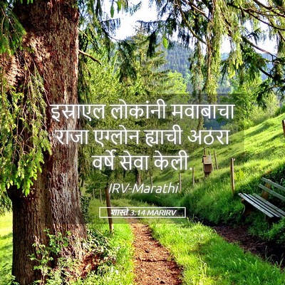 Picture 05 - शास्ते 3:14 MARIRV - इस्राएल लोकांनी - Bible Verse Picture