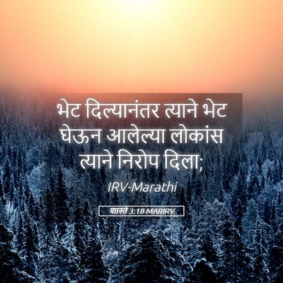 Picture 05 - शास्ते 3:18 MARIRV - भेट दिल्यानंतर - Bible Verse Picture