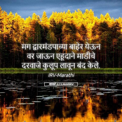 Picture 05 - शास्ते 3:23 MARIRV - मग द्वारमंडपाच्या - Bible Verse Picture