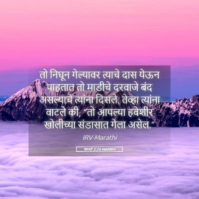 Picture 05 - शास्ते 3:24 MARIRV - तो निघून गेल्यावर - Bible Verse Picture