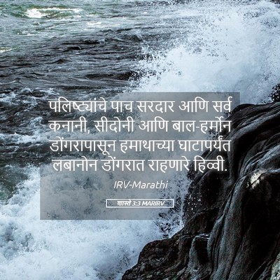 Picture 05 - शास्ते 3:3 MARIRV - पलिष्ट्यांचे पाच - Bible Verse Picture
