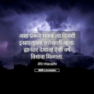 Picture 05 - शास्ते 3:30 MARIRV - अशा प्रकारे मवाब - Bible Verse Picture