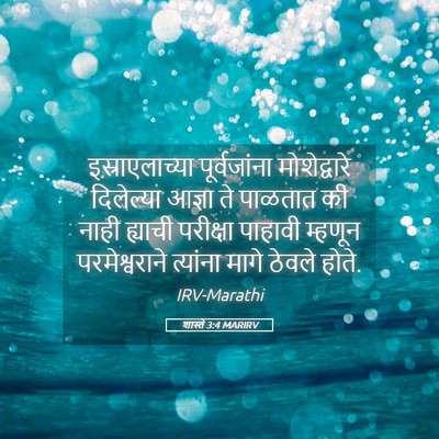 Picture 05 - शास्ते 3:4 MARIRV - इस्राएलाच्या - Bible Verse Picture