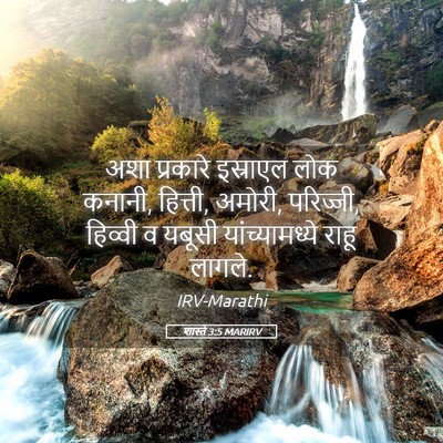 Picture 05 - शास्ते 3:5 MARIRV - अशा प्रकारे - Bible Verse Picture