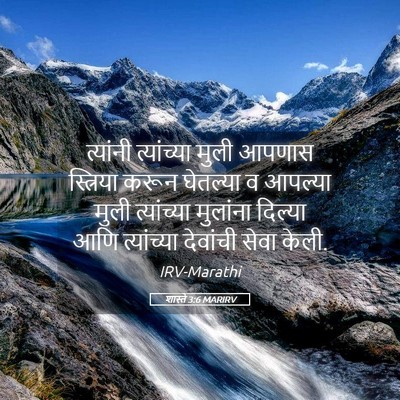 Picture 05 - शास्ते 3:6 MARIRV - त्यांनी त्यांच्या - Bible Verse Picture