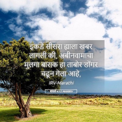 Picture 05 - शास्ते 4:12 MARIRV - इकडे सीसरा ह्याला - Bible Verse Picture