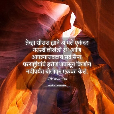 Picture 05 - शास्ते 4:13 MARIRV - तेव्हा सीसरा - Bible Verse Picture