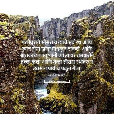 Picture 05 - शास्ते 4:15 MARIRV - परमेश्वराने सीसरा - Bible Verse Picture