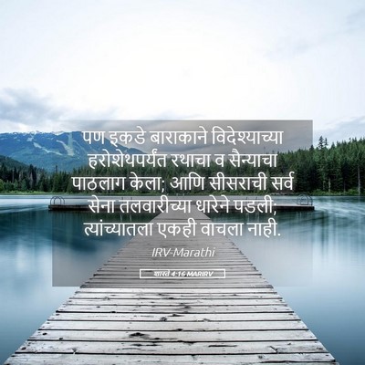 Picture 05 - शास्ते 4:16 MARIRV - पण इकडे बाराकाने - Bible Verse Picture