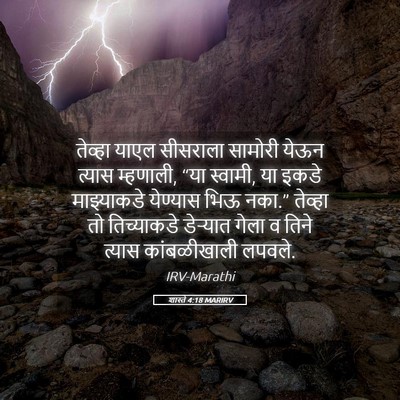 Picture 05 - शास्ते 4:18 MARIRV - तेव्हा याएल - Bible Verse Picture