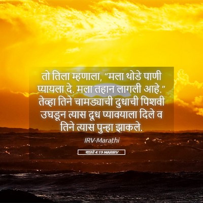 Picture 05 - शास्ते 4:19 MARIRV - तो तिला म्हणाला, - Bible Verse Picture