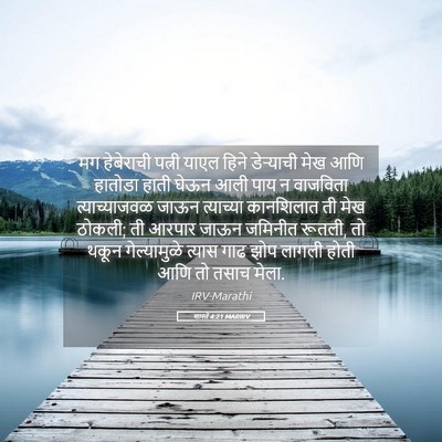 Picture 05 - शास्ते 4:21 MARIRV - मग हेबेराची पत्नी - Bible Verse Picture
