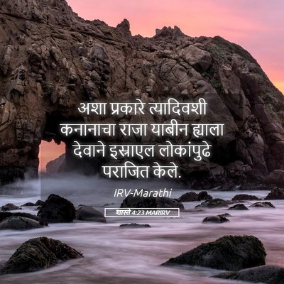 Picture 05 - शास्ते 4:23 MARIRV - अशा प्रकारे - Bible Verse Picture