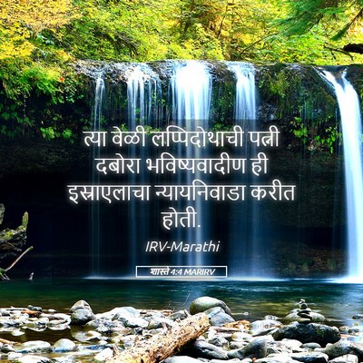 Picture 05 - शास्ते 4:4 MARIRV - त्या वेळी - Bible Verse Picture