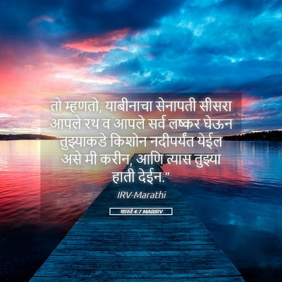 Picture 05 - शास्ते 4:7 MARIRV - तो म्हणतो, - Bible Verse Picture