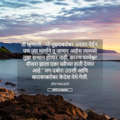 Picture 05 - शास्ते 4:9 MARIRV - ती म्हणाली, “मी - Bible Verse Picture