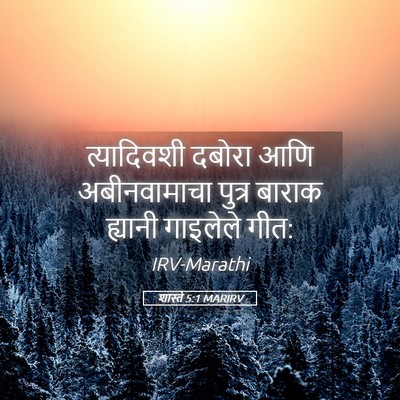 Picture 05 - शास्ते 5:1 MARIRV - त्यादिवशी दबोरा - Bible Verse Picture