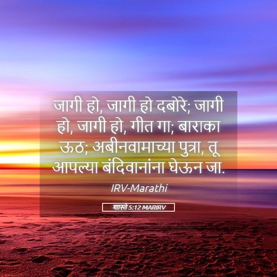 Picture 05 - शास्ते 5:12 MARIRV - जागी हो, जागी हो - Bible Verse Picture