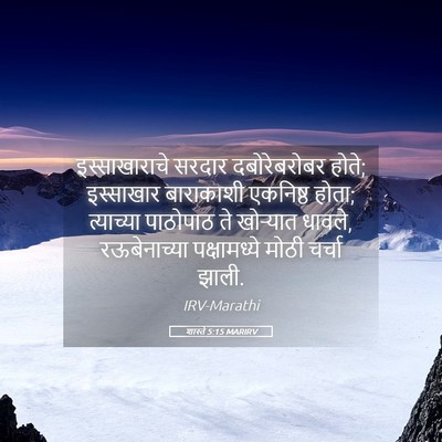 Picture 05 - शास्ते 5:15 MARIRV - इस्साखाराचे सरदार - Bible Verse Picture