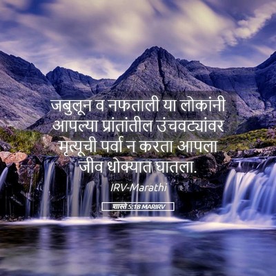 Picture 05 - शास्ते 5:18 MARIRV - जबुलून व नफताली या - Bible Verse Picture